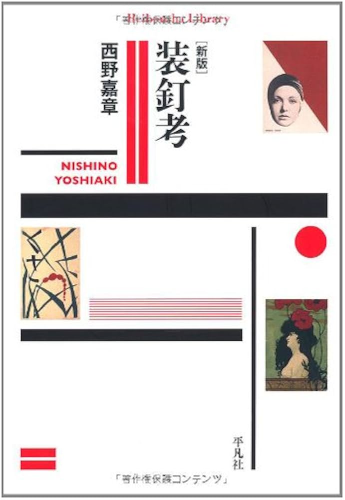 Amazon.co.jp: 新版 装釘考 (平凡社ライブラリー741) : 西野 嘉章: 本