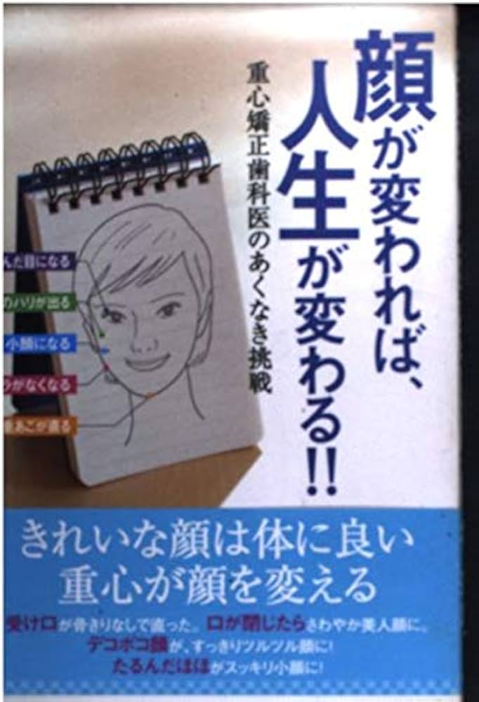 Amazon.co.jp: 顔が変われば、人生が変わる!!: 重心矯正歯科医のあく