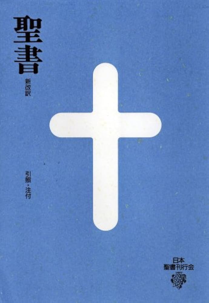 大型聖書 引照・注付 新改訳 | 新改訳聖書刊行会 |本 | 通販 | Amazon
