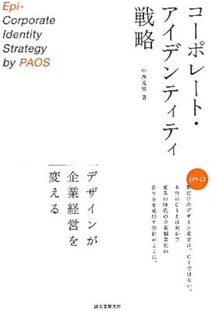 コーポレート・アイデンティティ戦略: デザインが企業経営を変える