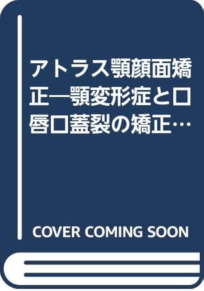 Amazon.co.jp: アトラス顎顔面矯正: 顎変形症と口唇口蓋裂の矯正治療