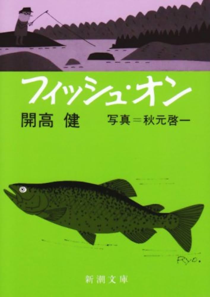 Amazon.co.jp: フィッシュ・オン (新潮文庫) : 開高 健, 秋元 啓一: 本
