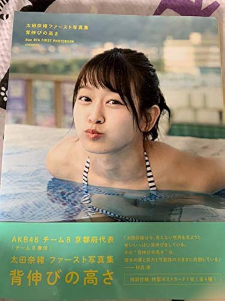Amazon.co.jp: 太田奈緒ファースト写真集 背伸びの高さ : おもちゃ
