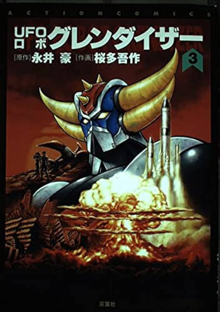 UFOロボ グレンダイザー 3 (アクションコミックス) | 永井 豪, 桜田