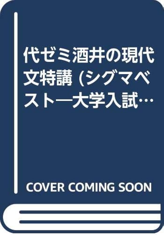 代ゼミ酒井の現代文特講 改装版: 聴けるわかる (シグマベスト 大学入試