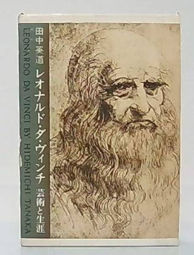 レオナルド・ダ・ヴィンチ: 芸術と生涯 | 田中 英道 |本 | 通販 | Amazon