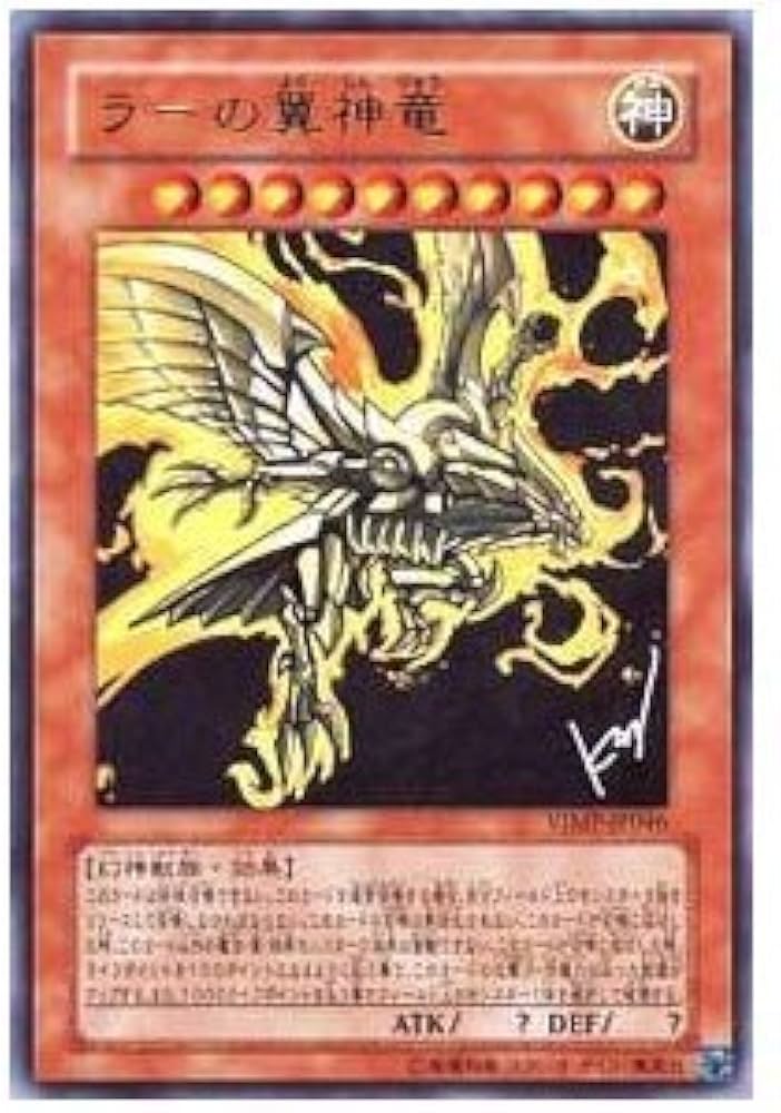 Amazon.co.jp: 遊戯王 ラーの翼神竜 ウルトラ VJMP－JP046 : ホビー