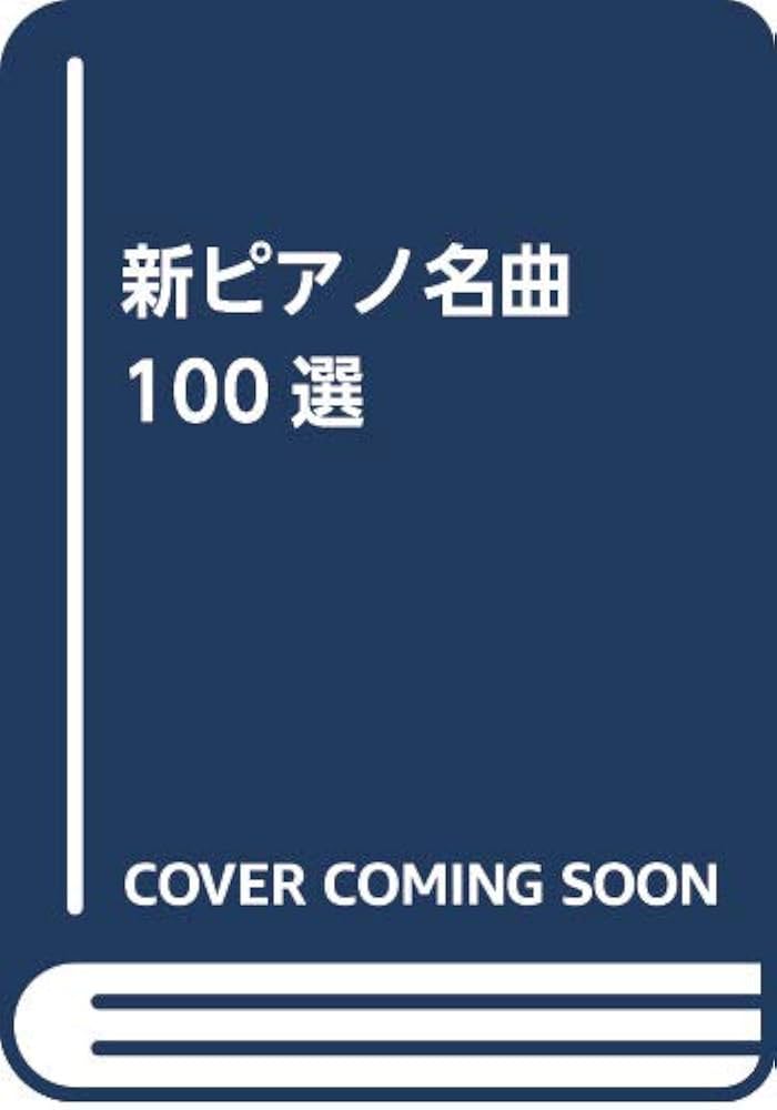 新ピアノ名曲100選 | カワイ出版 |本 | 通販 | Amazon