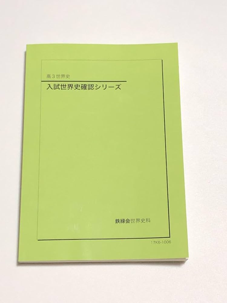 鉄緑会 世界史 「入試世界史問題集」 鉄緑会 東大世界史問題集 鉄緑会