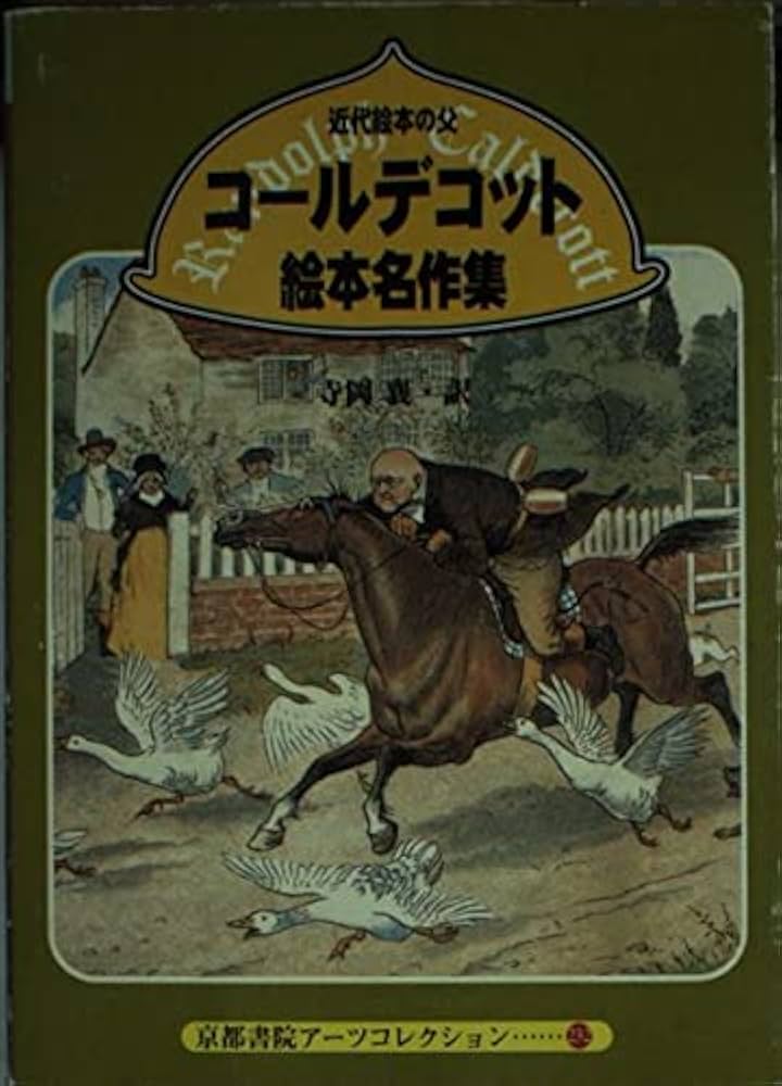 Amazon.co.jp: コールデコット絵本名作集: 近代絵本の父 (京都書院