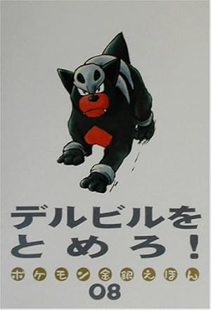 デルビルをとめろ!』｜感想・レビュー - 読書メーター