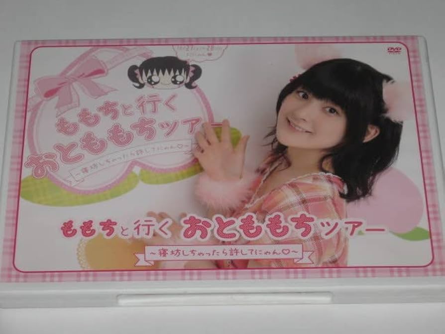 Amazon.co.jp: DVD ももちと行くおとももちツアー 寝坊しちゃったら