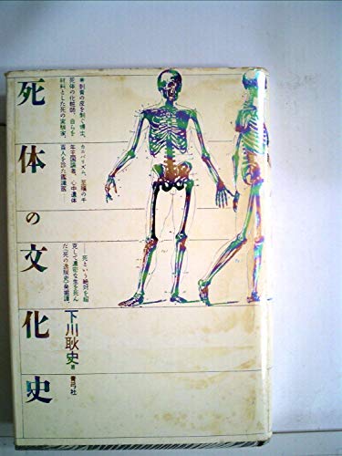 死体の文化史』｜感想・レビュー・試し読み - 読書メーター
