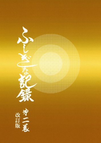 ふしぎな記録: 自由宗教えの道 (第2巻) | 浅見 宗平 |本 | 通販 | Amazon