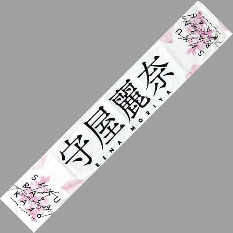 Amazon.co.jp: ? 櫻坂46 守屋麗奈 タオル : おもちゃ