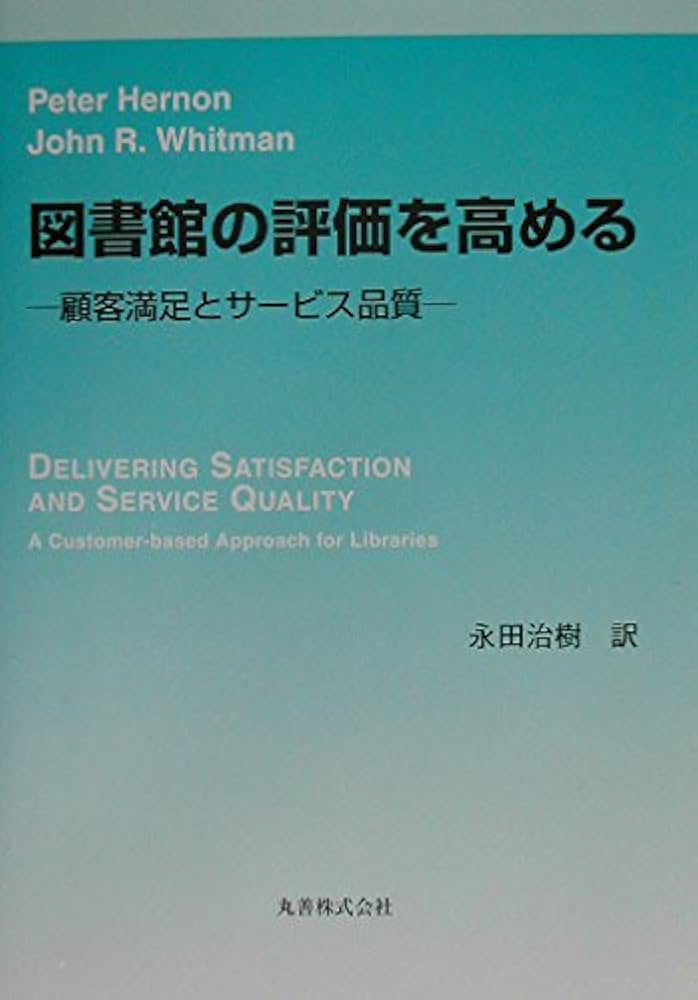 図書館の評価を高める: 顧客満足とサービス品質 | Peter Hernon, John