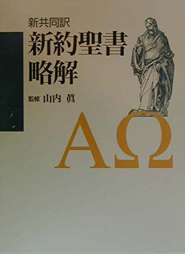 新約聖書略解: 新共同訳 | - |本 | 通販 | Amazon