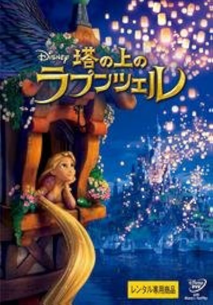 Amazon.co.jp: 塔の上のラプンツェル DVD [レンタル落ち] : 中川翔子