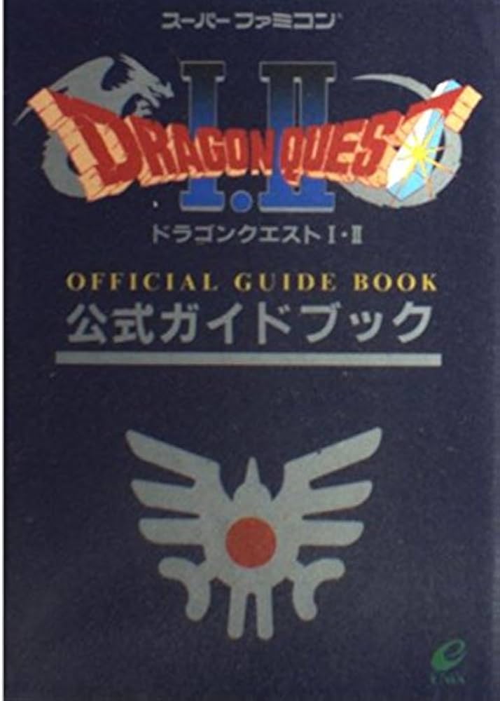 Amazon.co.jp: ドラゴンクエストI・II公式ガイドブック: ス-パ