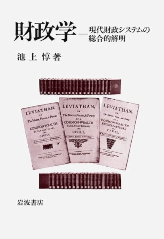 財政学 現代財政システムの総合的解明 池上惇著 岩波書店 財政学: 現代
