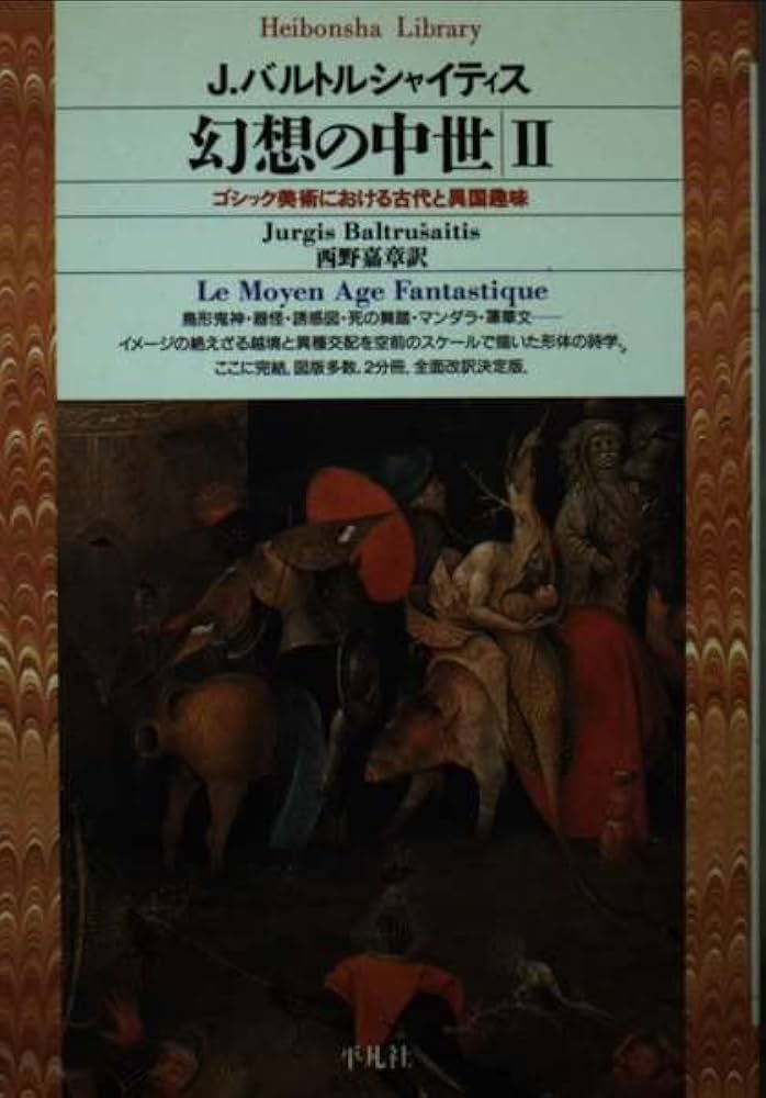 幻想の中世: ゴシック美術における古代と異国趣味 (2) (平凡社ライブ