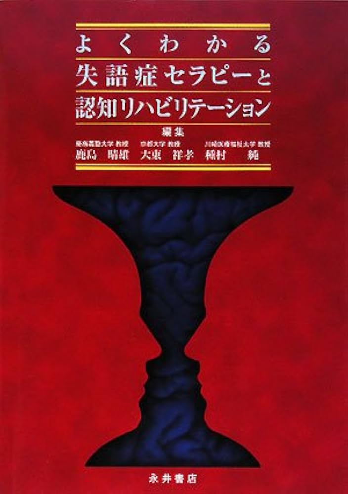 よくわかる失語症セラピーと認知リハビリテーション | 鹿島 晴雄 |本