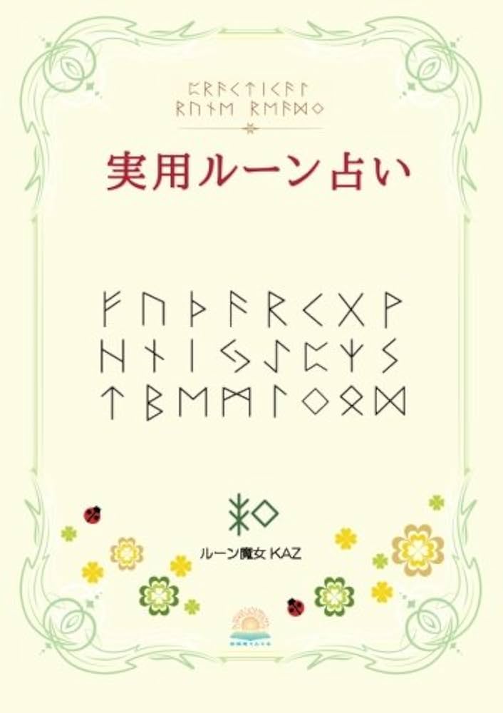 Amazon.co.jp: 実用ルーン占い : ルーン魔女 KAZ: 本