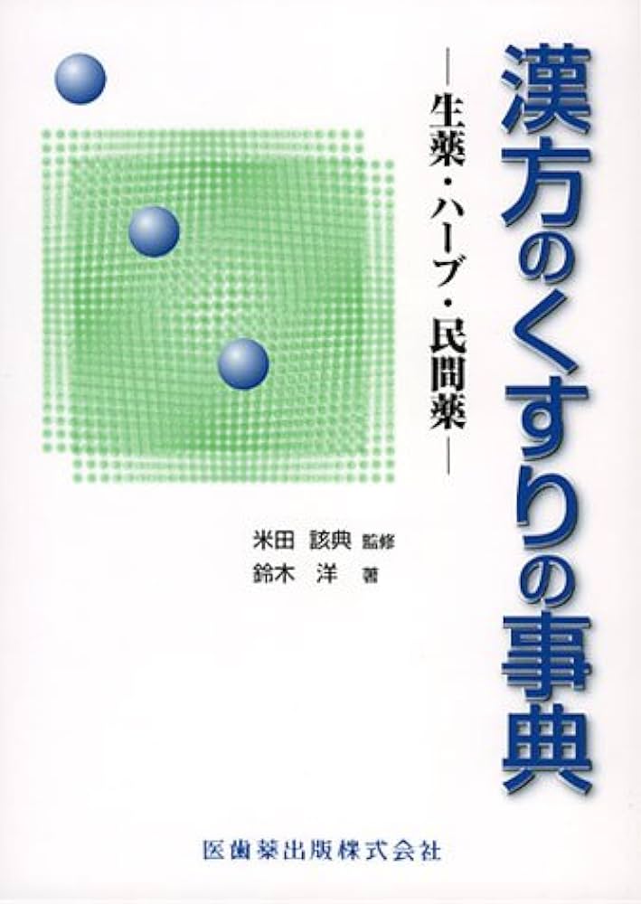 漢方のくすりの事典: 生薬・ハ-ブ・民間薬 | 鈴木 洋 |本 | 通販 | Amazon