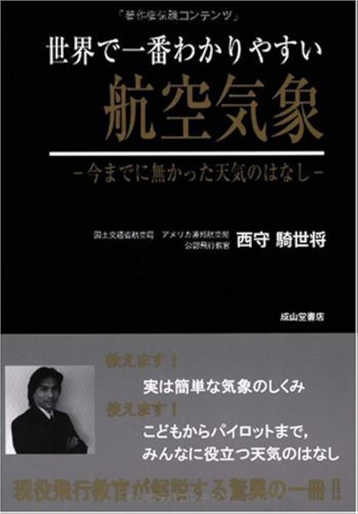 世界で一番わかりやすい航空気象―今までに無かった天気のはなし | 西守