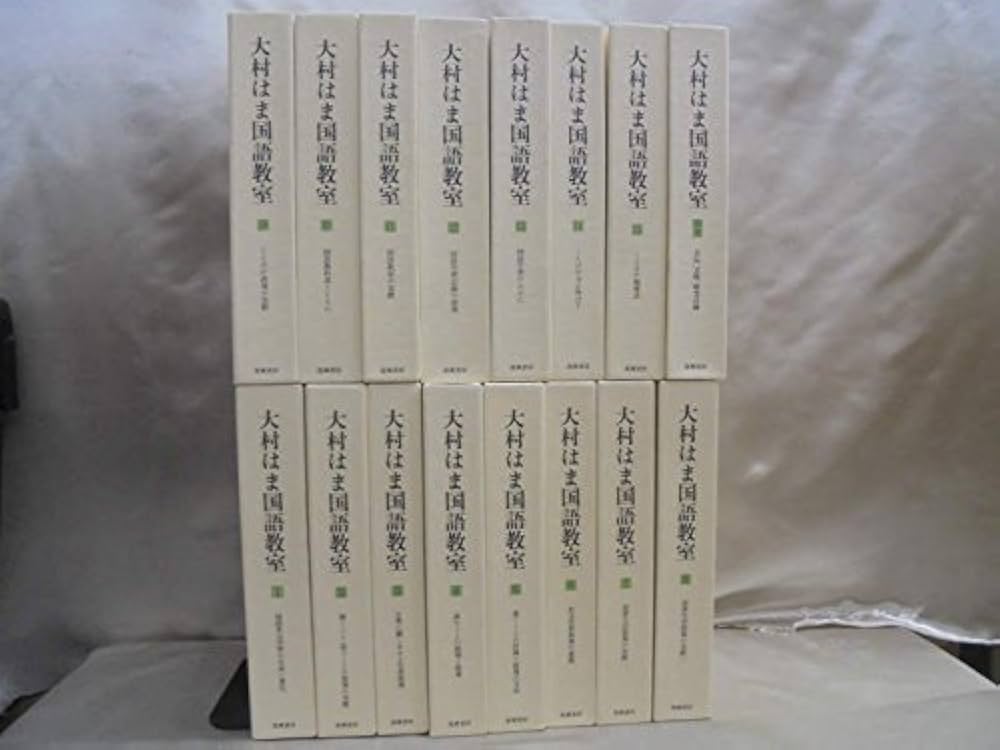 Amazon.co.jp: 大村はま国語教室 全15巻別巻1セット : 大村 はま: 本