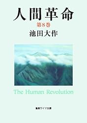 人間革命10 | 池田大作 | 仏教 | Kindleストア | Amazon