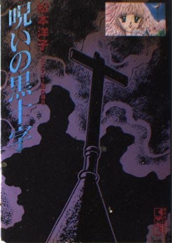 呪いの黒十字』｜感想・レビュー - 読書メーター