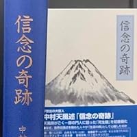 信念の奇跡 | 中村 天風, 公益財団法人天風会 |本 | 通販 | Amazon