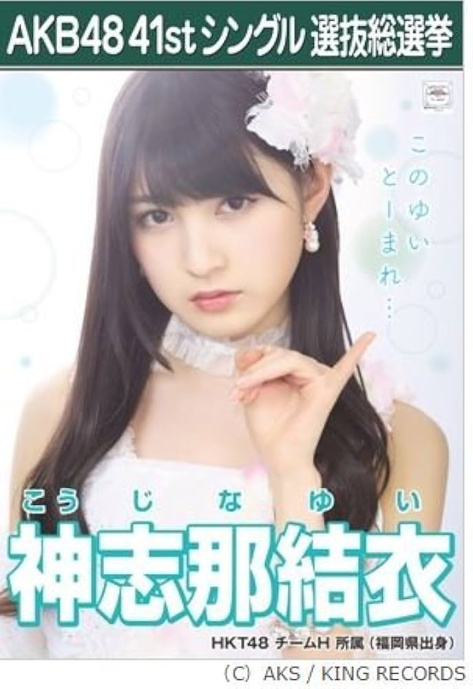 Amazon.co.jp: 【神志那 結衣】AKB48 僕たちは戦わない 41st シングル