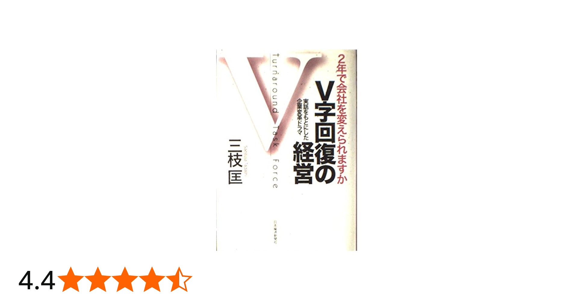 V字回復の経営 | 三枝 匡 |本 | 通販 | Amazon