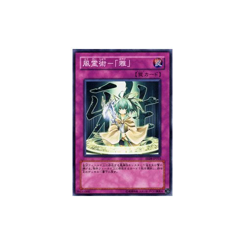 Amazon.co.jp: 【遊戯王カード】 風霊術－「雅」 EE4-JP053-N : ホビー
