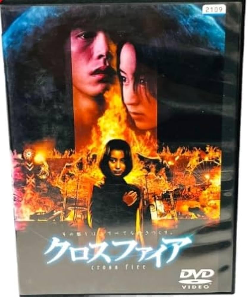 Amazon.co.jp: DVD『 クロスファイア』（2000年） 矢田亜希子 伊藤英明