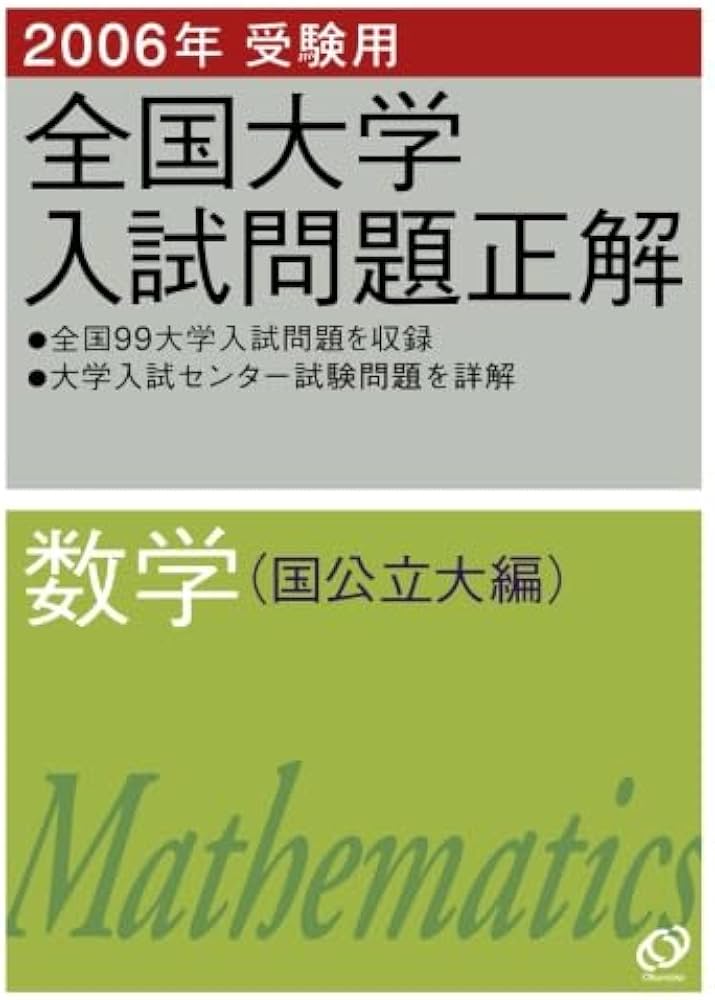 2006年受験用 全国大学入試問題正解 数学(国公立大編) (大学入試正解