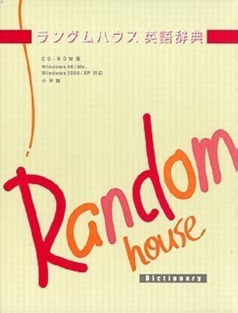 Amazon | ランダムハウス英語辞典 第二版 CD-ROM版 | 事典 | PCソフト