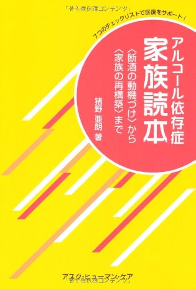 アルコール依存症 家族読本―「断酒の動機づけ」から「家族の再構築