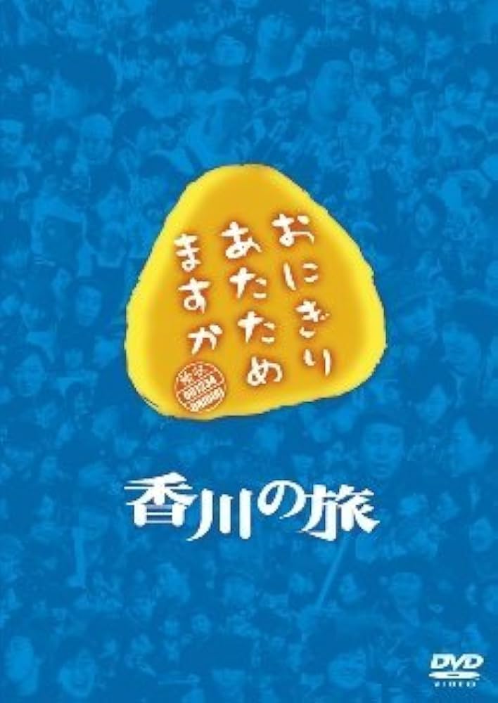 Amazon.co.jp: おにぎりあたためますか 香川の旅 DVD : 大泉洋: DVD