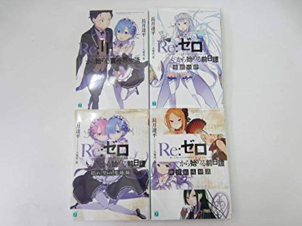 Amazon.co.jp: Re:ゼロから始める前日譚 Re:IFから始める異世界生活