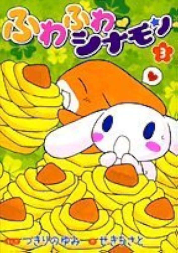 ふわふわ・シナモン 3 (てんとう虫コミックススペシャル) | つきりの