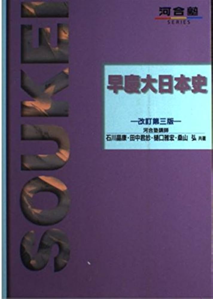 早慶大日本史 (改訂第三版) (河合塾シリーズ) | 石川晶康 |本 | 通販