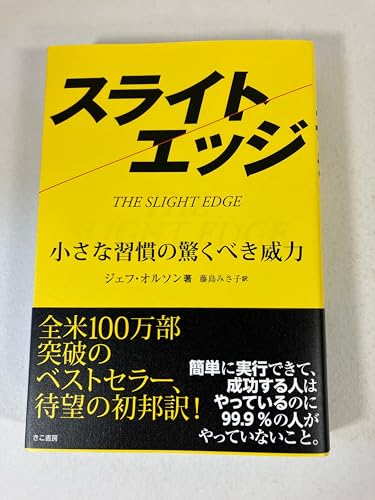 クリスマスセール】スライトエッジ｜小さな習慣の驚くべき威力