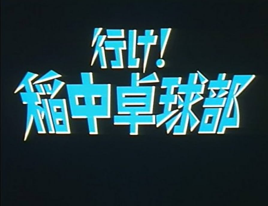 Amazon.co.jp: 放送開始20周年記念企画 行け!稲中卓球部 DVD-BOX