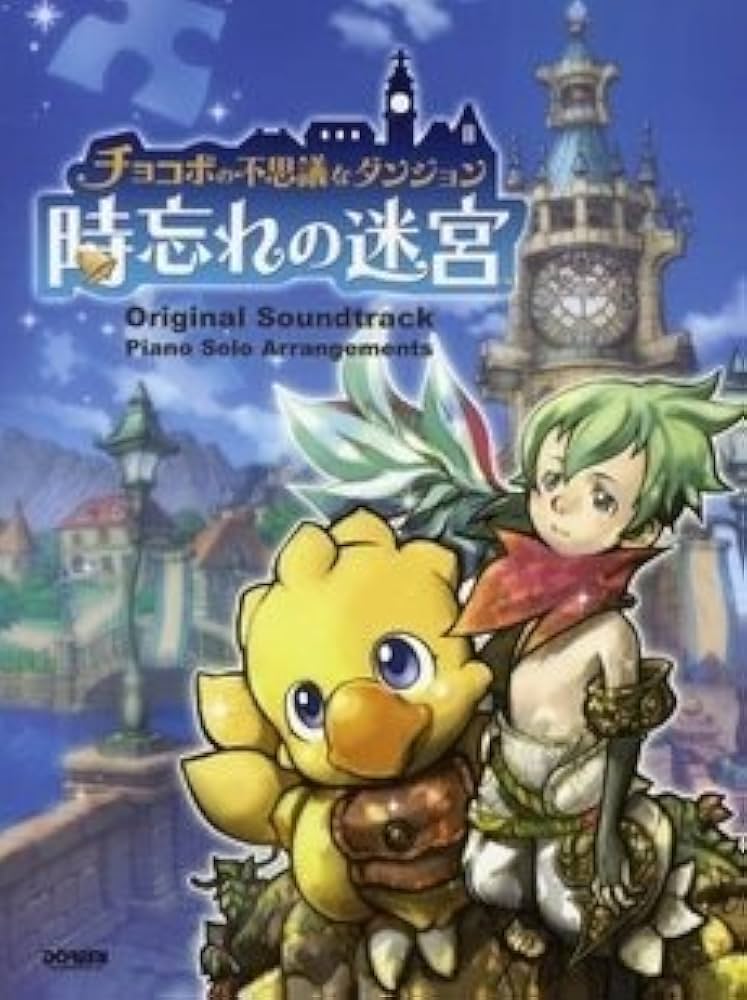 ゲームミュージック チョコボの不思議なダンジョン 時忘れの迷宮