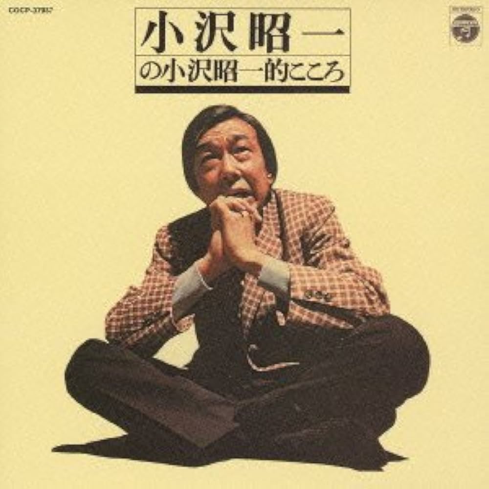 Amazon.co.jp: 小沢昭一の小沢昭一的こころ: ミュージック