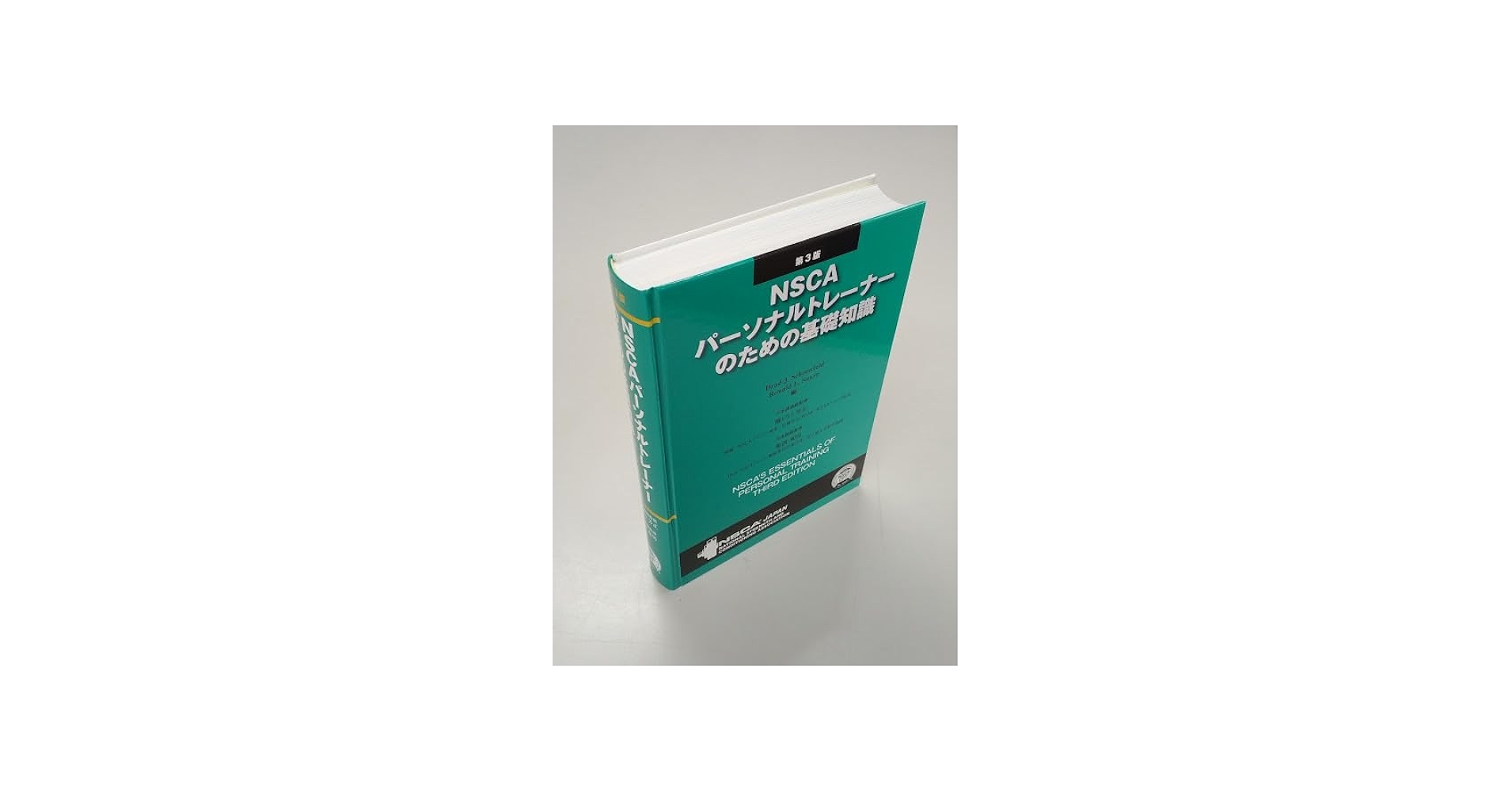 Amazon.co.jp: NSCAパーソナルトレーナーのための基礎知識 第3版