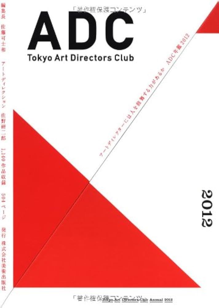 ADC年鑑2012 TOKYO ART DIRECTORS CLUB ANNUAL 2012 | 東京アート
